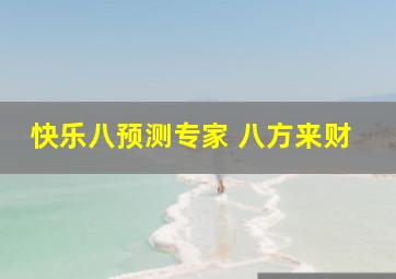 快乐八预测专家 八方来财